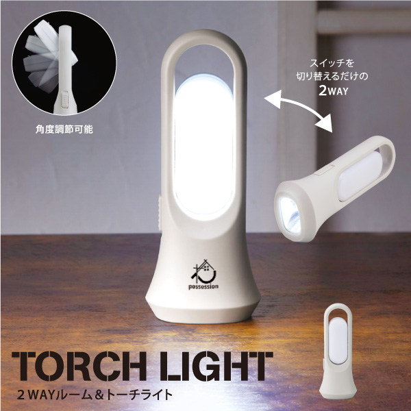 2WAYで使用できるルーム&トーチライト。非常時や室内、屋外などあらゆるシーンに対応できるアイデア形状が魅力です。手持ちや置き型、吊り下げとその時最も便利な形状に変えられるので、家やアウトドアでも大活躍してくれるアイテムです！