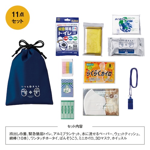 役立つ11アイテムが入った、携帯できるコンパクトサイズの防災セットです。