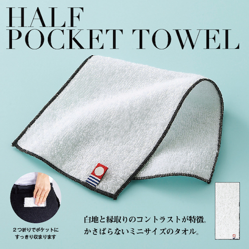 白地と縁取りのコントラストがおしゃれな、今治ブランドのミニサイズのタオル。利便性の高いサイズと質の高さが魅力です。何枚あっても嬉しい、オールシーズン喜ばれる販促品として定番人気のタオルをノベルティに選ぶなら、使いやすい上質な日本製を。タオルの名産地・今治ブランドの安心感はお客様に好印象を与えます。