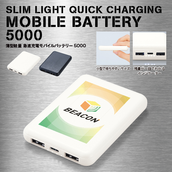 近年、時代のニーズと共に人気を集めているモバイルバッテリー。薄型＆軽量の小型モデルなので、携帯する時もノンストレスで快適です。