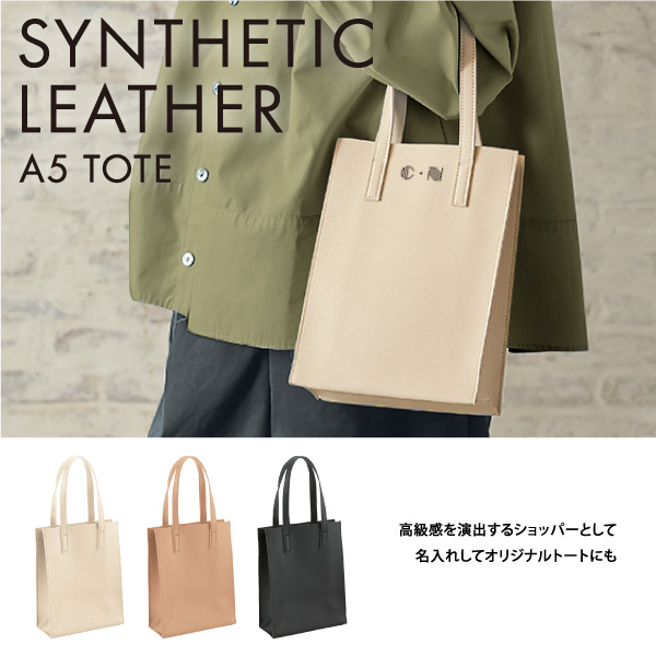 紙袋を合皮で再構築したエコ素材を使用した環境に優しいA5トートバッグ。買い物やおでかけにぴったりのサイズです。名入れも可能なので、企業名やロゴを入れることで簡単におしゃれなノベルティを作成することができます。性別年齢問わずお使いいただけるので、セミナーやイベントなど幅広いシーンのノベルティにオススメのアイテムです。