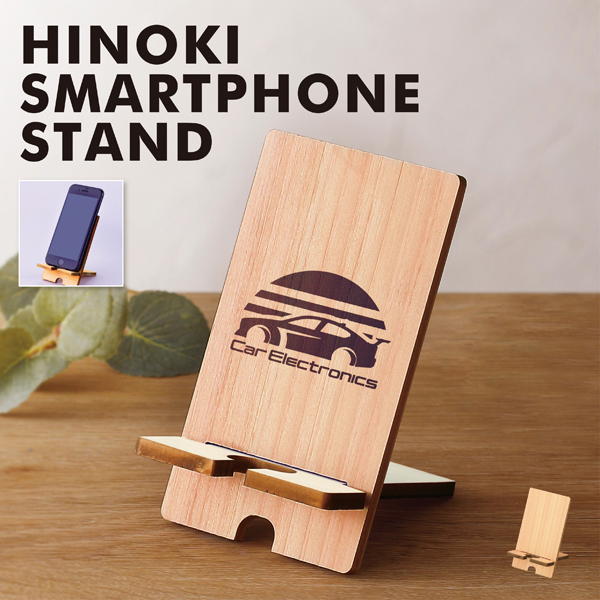 シンプルなデザインがおしゃれなヒノキスマホスタンド。スマホを縦でも横でも置ける上、角度がついているので操作しやすいのも魅力です。 スマホ関連のアクセサリーをノベルティに選ぶなら、シンプル＆エコを意識した飽きの来ないナチュラルテイストがおすすめです。シンプルなデザインは名入れ効果も◎、来場者プレゼントやオープン記念イベントなど様々な企画・イベントに活用できます。