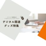 イベントや説明会のノベルティとしてもぴったり！デジタル関連グッズ特集