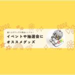 盛り上げグッズや景品としても！イベントや抽選会にオススメグッズ