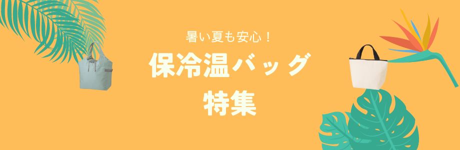 暑い夏も安心！保冷温バッグ特集