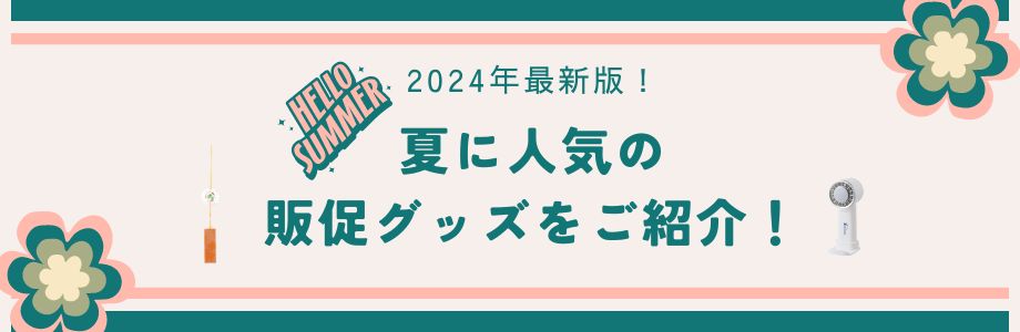 2024最新版！夏に人気の販促グッズをご紹介