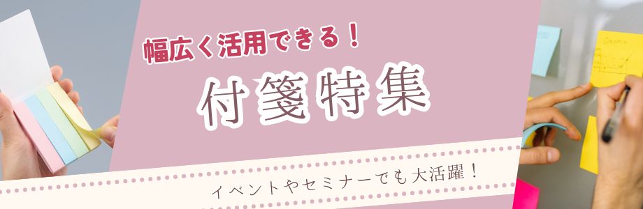 幅広く活用できる！イベントやセミナーでも大活躍の付箋特集