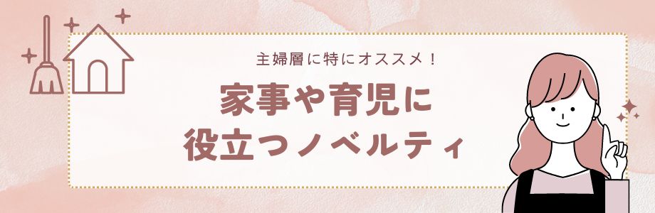 主婦層に特にオススメ！家事や育児に役立つノベルティ