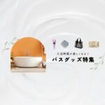 入浴時間が楽しくなる！バスグッズ特集