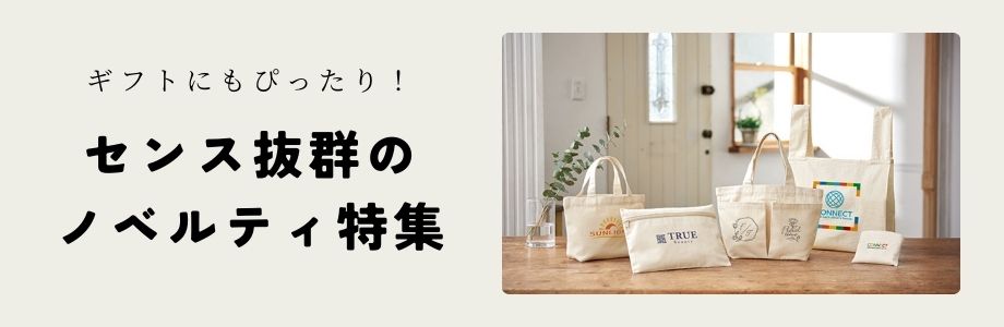 ギフトにもぴったり！センス抜群のノベルティ特集