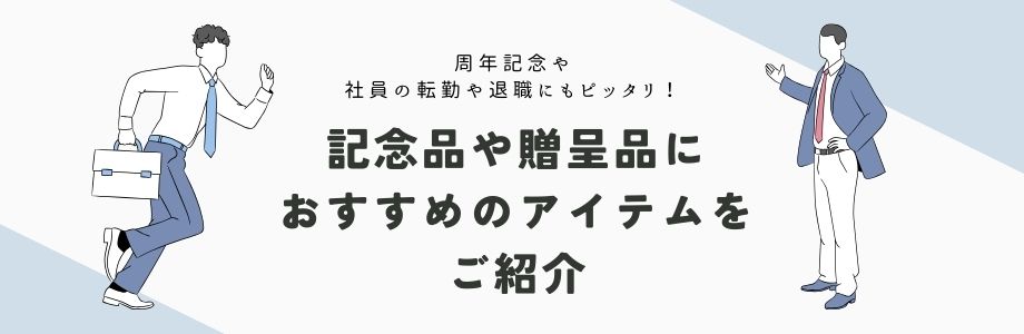 周年記念や社員の方向けにもぴったり！記念品や贈呈品にオススメのアイテムをご紹介