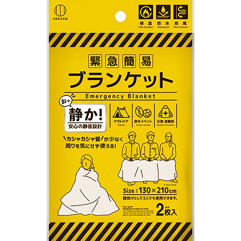 様々なシーンに万能な高品質の緊急簡易ブランケットの2枚セット。アルミブランケットにありがちなシャカシャカ音をとことん低減した静音設計で、避難所などでも気兼ねなく使いやすいのが特徴です。体を包むだけでなく3人用のひざ掛けとして使うこともできるので、災害時だけでなく家族や友人とのアウトドアやキャンプ、野外イベントやスポーツ観戦など幅広い場で活用できます。