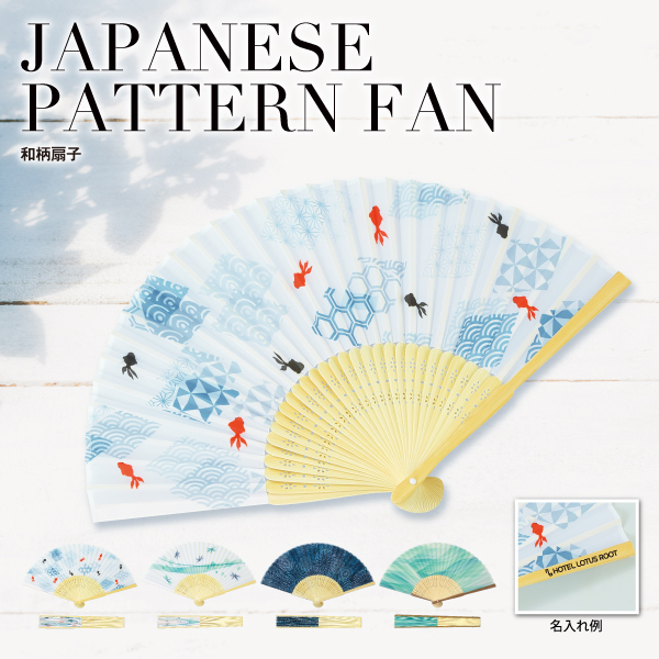 夏ノベルティにぴったりの扇子。和をイメージさせるデザインを揃えた日本の夏の定番納涼アイテムです。男女を問わずご使用いただける日本の伝統的なデザインとなっています。サイズもコンパクトなので、記念品や贈呈品としても気軽に贈りやすいのも取り入れやすい魅力の一つです。
