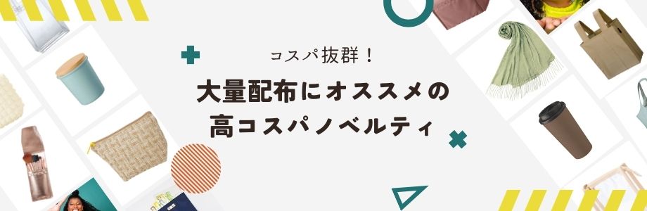 コスパ抜群！大量配布にオススメの高コスパノベルティ