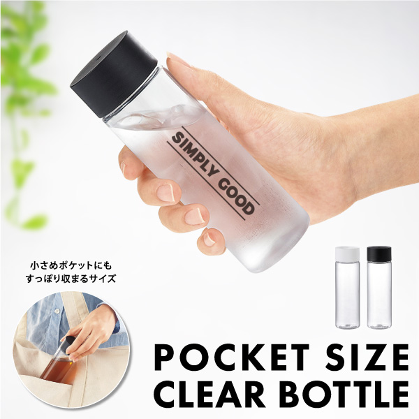 お手頃な容量&軽さが魅力のポケットサイズのクリアボトル。小さめのポケットにもすっぽり収まるコンパクトサイズなので、お散歩などにも便利です。名入れも大きく入れることができるので、企業のロゴなどを入れることで販促効果も抜群のアイテムです。