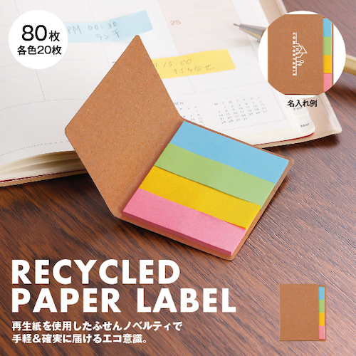 再生紙を使用した、仕事や学校、家でのちょっとしたメモなど様々なシーンで使えるエコ度も高い人気の再生紙ふせん。ノートやボールペン、ふせんといったステーショナリー関連は、社内イベントやセミナー、企業説明会、展示会、アンケート、記念イベントなど幅広いシーンで配ることができる利便性の高いジャンルの販促品です。手帳や名刺ケースに収まりやすいよう、付箋の枚数を少なめにしています。