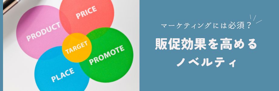 マーケティングには必須？販促効果を高めるノベルティとは