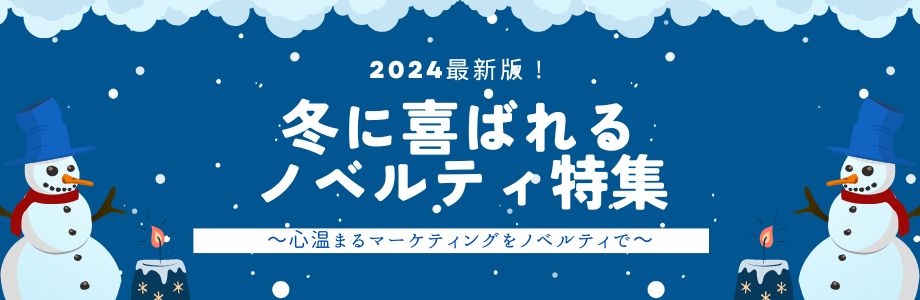 2024年最新版！冬に喜ばれるノベルティ特集