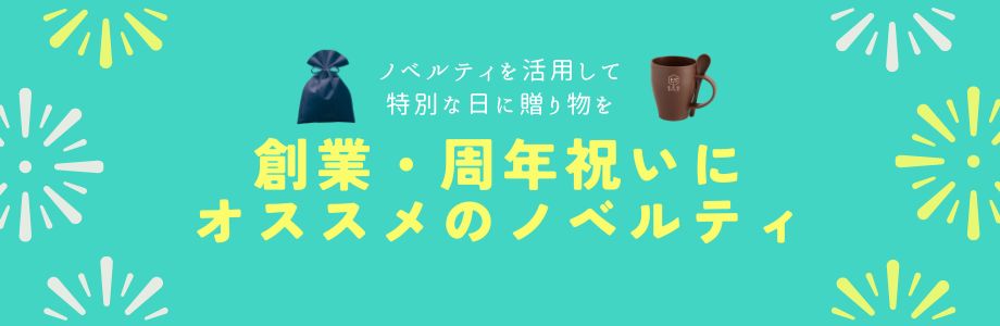 ノベルティを活用して特別な日に贈り物を！創業・周年祝いにオススメのアイテムをご紹介