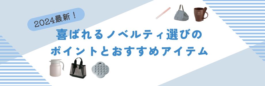 2024最新！喜ばれるノベルティ選びのポイントとおすすめアイテム