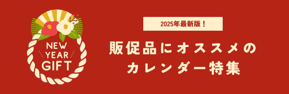 2025年最新版！販促品にオススメのカレンダー特集