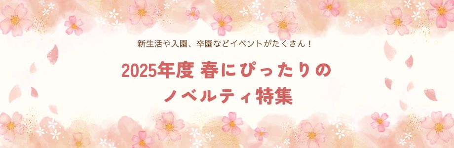 新生活や入園、卒園などイベントがたくさん！2025年度春にぴったりのノベルティ特集