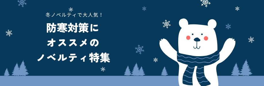 冬ノベルティで大人気！防寒対策にオススメのノベルティ特集