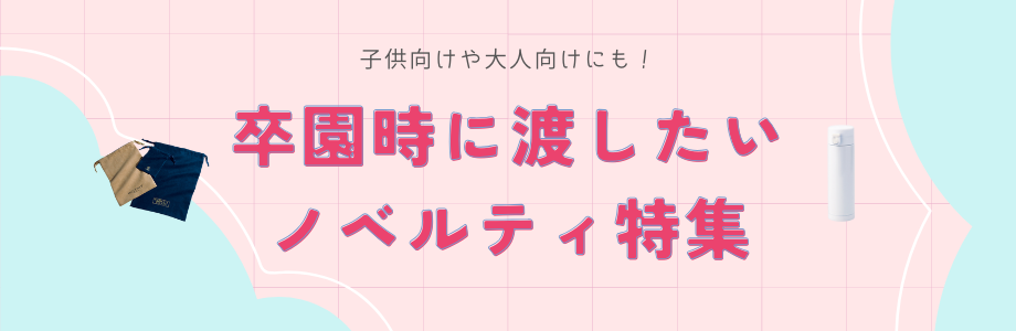 子供向けや大人にも！卒園時に渡したいノベルティ特集