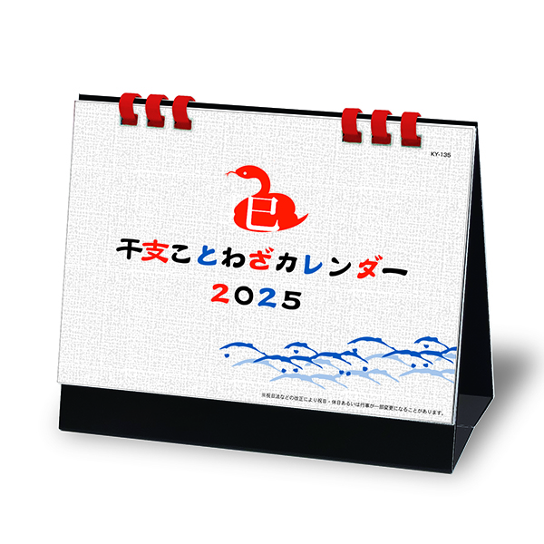 干支にちなんだことわざ入りのカレンダー。裏面にはスケジュール管理に便利なメモスペースがついています。翌年の1月まで入っており、一目でわかる年表が台紙に入っている点も魅力の一つです。