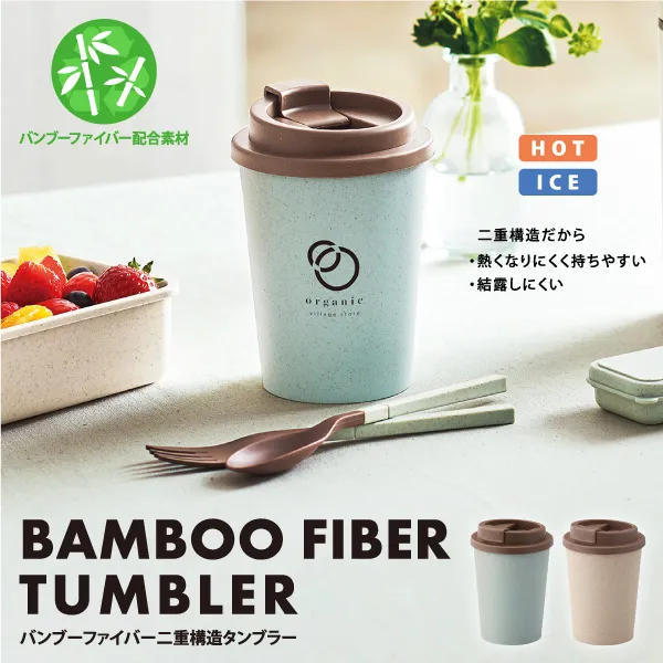 二重構造で機能性もバッチリなタンブラー。環境にも配慮したバンブー素材を使用しているのでSDGsにも貢献できます。家でもオフィスでも使いたくなる蓋付も嬉しい便利アイテム。見た目もナチュラルで可愛いので、ロゴを名入れすることでおしゃれなオリジナルアイテムを作ることができます。