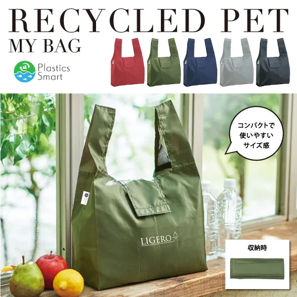 再生PETを利用した環境にも優しいエコバッグ。エコ素材を使用しているので、SDGsにも貢献することができます。マルチに使えるサイズなので、ちょっとした買い物などにも便利です。収納時はコンパクトに折り畳めますので、持ち運びにも最適。企業やお店のロゴを入れることで、販促効果もバッチリなおしゃれノベルティです！