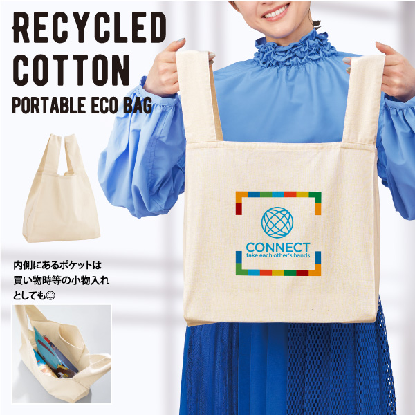 環境にやさしいリサイクルコットンを使用したポータブルエコバッグ。内ポケットに畳めばコンパクトに携帯できる、持ち運びにも便利な優れものです。名入れが映えるナチュラルなカラーなので、簡単にオシャレなノベルティグッズを作ることができます。イベントやセミナー、購入特典などさまざまなシーンのノベルティとしておすすめのアイテムです！