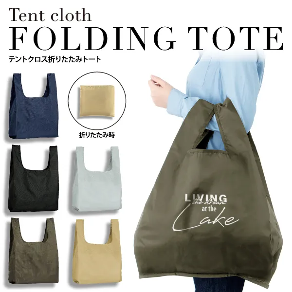 どんな服装にも馴染みやすいカラー展開が特徴の折りたたみトートバッグ。サイズも大きめなので、買い物時も安心してお使いいただけます。使っていない時はコンパクトにまとめられるのも嬉しいポイント。名入れも広範囲に可能なので、オリジナルグッズ制作にもオススメのアイテムです。