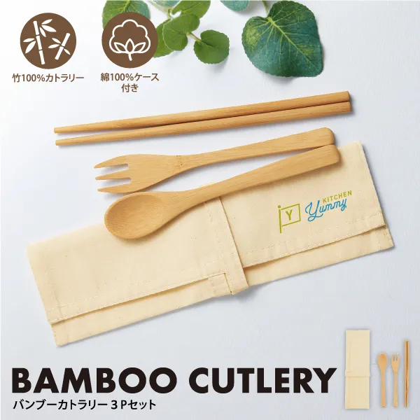 名入れでオリジナルノベルティが作れる、竹素材100%のエコカトラリー。 エコやSDGsなど環境に配慮したノベルティアイテムが増える中、生活雑貨で選ぶなら毎日のランチやアウトドアなど様々なシチュエーションで使えるアイテムがおすすめ。名入れが映えるシンプルなユニセックスデザインなら、どんなイベントにも使えます。