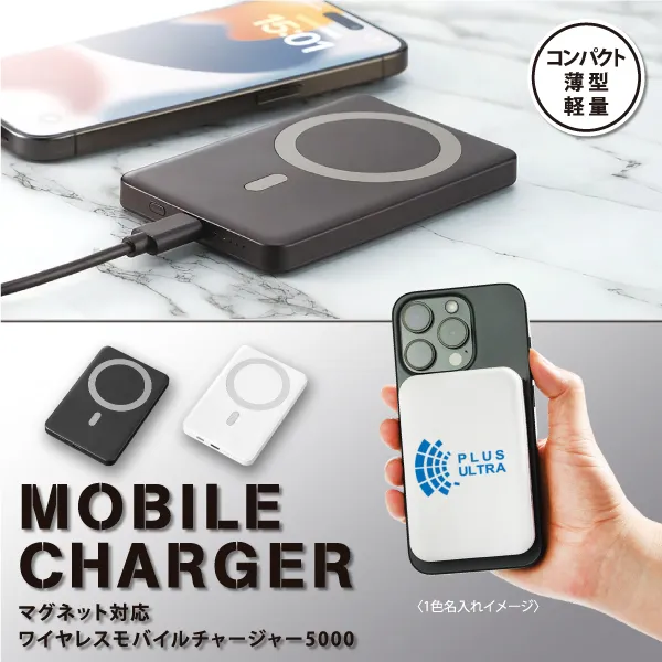 ピタッと付けるだけ！ケーブルなしで充電できるマグネット対応のモバイルバッテリー。表面はワンポイントの単色印刷、裏面には広い印刷範囲に単色またはフルカラー印刷も可能です。アニメや芸能関係のイベント物販や、写真を撮るときにぴったりな仕様を生かした推し活グッズなどとしても人気の高いアイテムです！