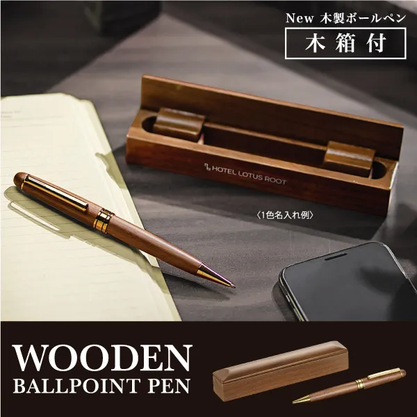 高級感漂うシルエットが特徴の木製ボールペン。木箱付きなので、ギフトとしても重宝されるアイテムです。名入れも可能なので、企業名やロゴなどを名入れすることで簡単に特別感のあるオリジナルグッズを製作することができます。