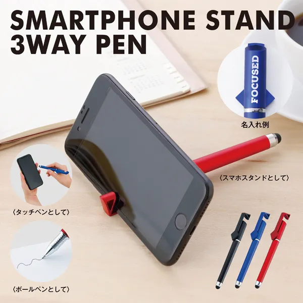 ノートへの記入やタブレット操作、さらにスマホスタンドもこなすオン・オフ使えるマルチペン。プロモーション効果の高い名入れが目立つシンプルなデザインなので、ビジネスシーンなど様々な場所で使えるアイテム。セミナーや企業説明会など幅広いイベントにオススメのノベルティグッズです。