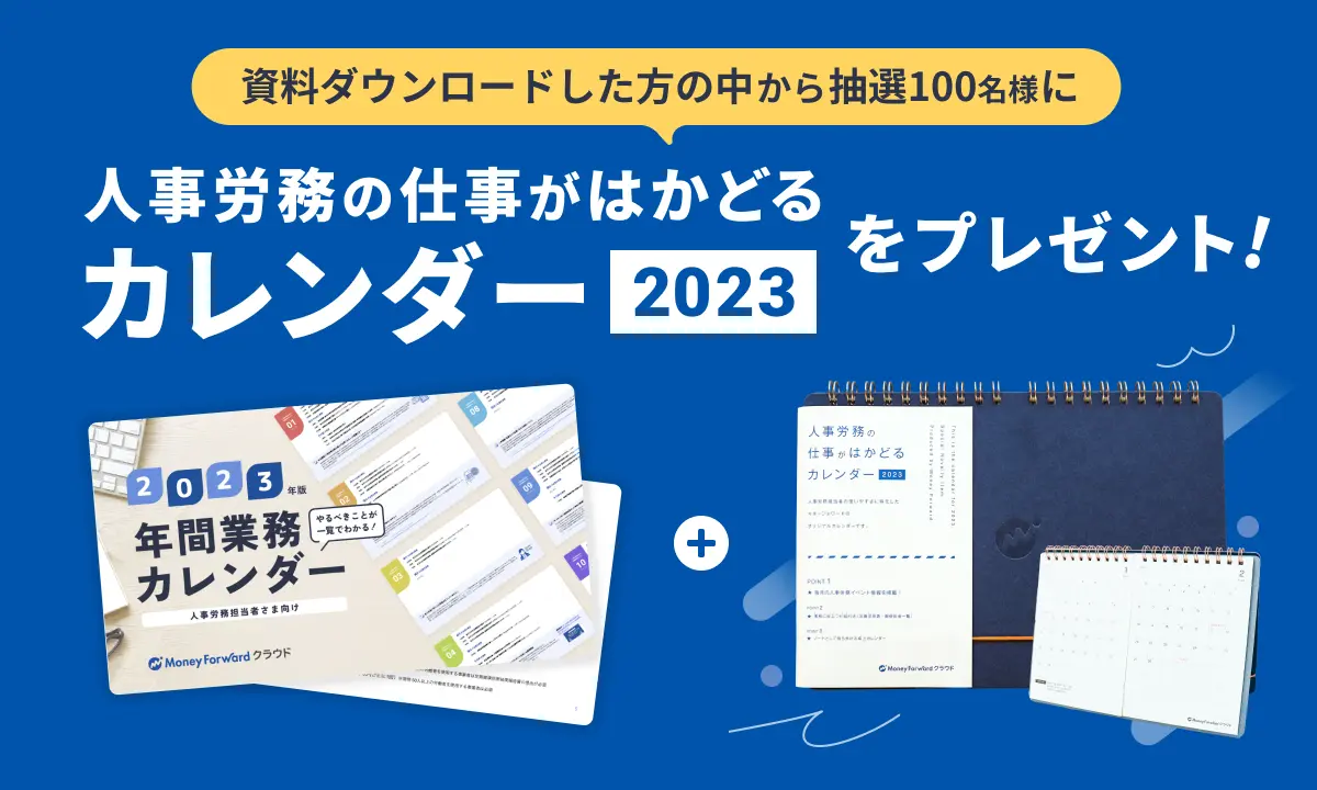 人事労務の仕事がはかどるカレンダーをプレゼント！