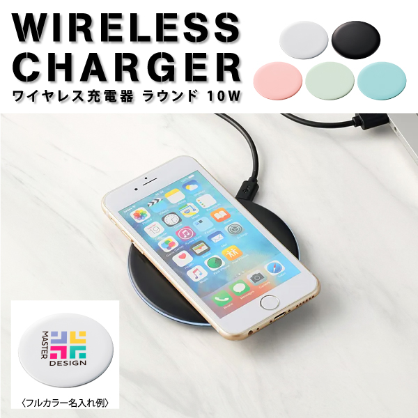 10Wの高速充電タイプのワイヤレス充電器スマートフォンを置くだけで簡単に充電が可能です。コンパクトなのでデスクに置いても邪魔になりません。 表面の広範囲にシルク印刷可能なので名入れも目立ちます。
