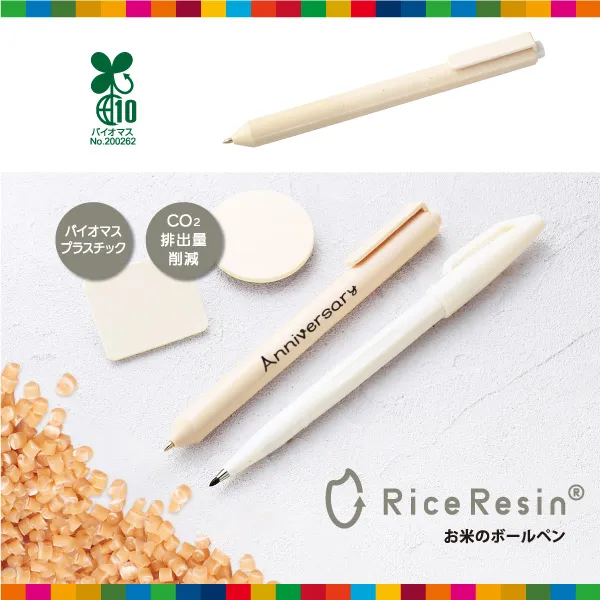 非食用のお米でできた環境に優しいボールペン。お米を原料とした植物由来のプラスチックなので、SDGsへの貢献にも繋がります。お米ならではの優しい色合いもポイント！イベントやセミナーでの大量配布としてもオススメのノベルティです。  