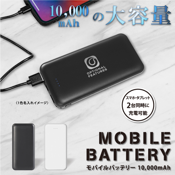 近年の急速なデジタル化に伴い人気が高くなっているモバイルバッテリー。名入れが映えるシンプルなデザインなので、企業やお店など幅広いシーンで取り入れやすいアイテムです。日常生活に取り入れやすい実用性　の高さも、ノベルティとしての魅力の一つです。