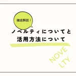 ノベルティとは？意味・目的・効果的な活用方法を徹底解説