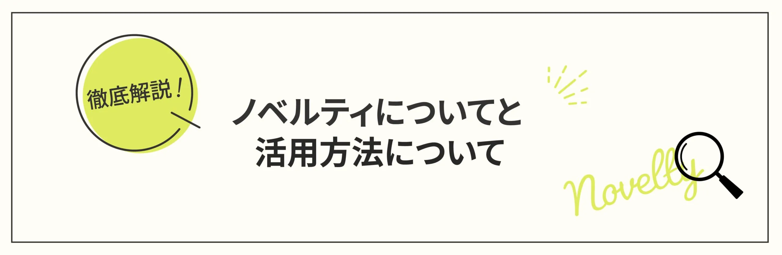 ノベルティとは？意味・目的・効果的な活用方法を徹底解説