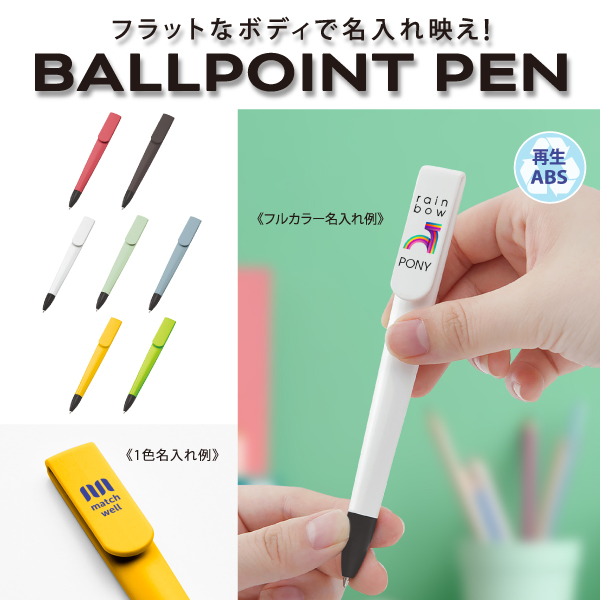 グッドデザイン賞受賞!無駄のないフラットなボディで名入れ映えするボールペン。クリップ部分でノートに挟めば持ち運びにも邪魔にならず、すぐに取り出せる優れものです。素材には本来焼却廃棄予定だったABSを使用し、不要になったABSを再利用することで、廃棄する際に排出される二酸化炭素を削減できるため、環境にも配慮したサスティナブルな商品です。フルカラー印刷を低価格で実現できる、魅力的なアイテムです。
