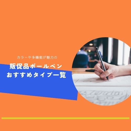 カラーや多機能が魅力の販促品ボールペンおすすめタイプ一覧