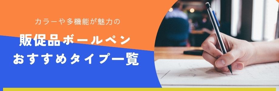 カラーや多機能が魅力の販促品ボールペンおすすめタイプ一覧