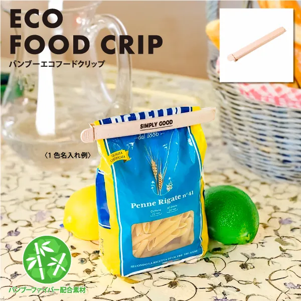 竹繊維とプラスチックを混合して作られた環境に優しいエコフードクリップ。環境にやさしいバンブー素材を使用して作られています。バンブー素材を使用したアイテムはSDGsへの貢献にも繋がり、人気のノベルティグッズです。