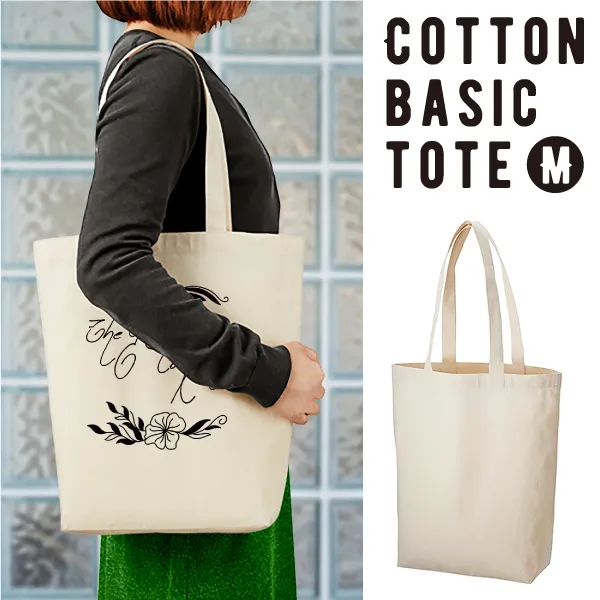 中身が透けにくい、使いやすさ抜群な厚手コットンベーシックトート。A4サイズが入るマチ付きのタイプは中に物を入れやすく、資料やカタログを入れたり、ちょっとしたおでかけにも使えます。厚手で中身が透けにくく、様々な用途に使いやすいのがうれしいポイント。たくさんのノベルティを配布して販促品として使用したい企業様、コストを抑えてかさばらないノベルティを探している担当者様に人気です。