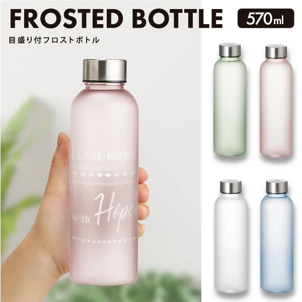 定期的な水分補給を促す容量目盛り付のフロストボトル。様々なシーンで使用が出来るよう、ml単位の目盛りがついているので水分摂取量の目安としてシェーカー等分量目安としても使用可能です。