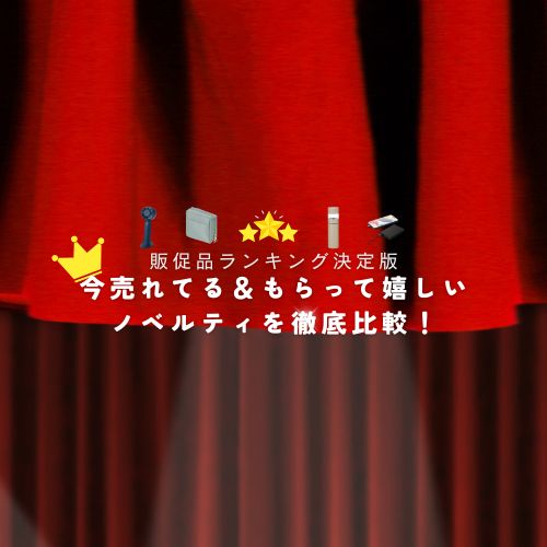 販促品ランキング決定版｜今売れてる＆もらって嬉しいノベルティを徹底比較！